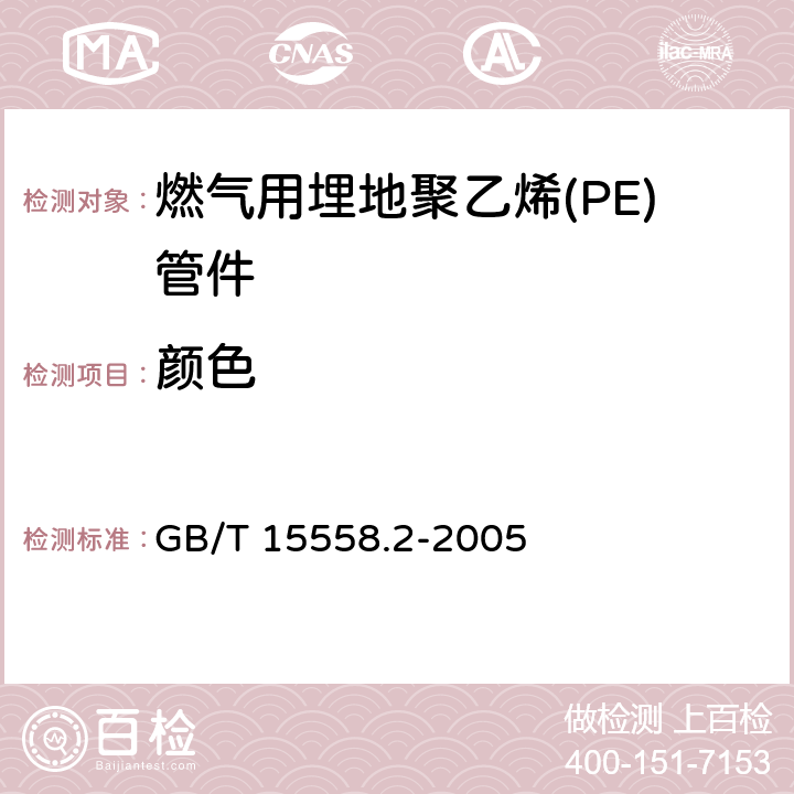 颜色 燃气用埋地聚乙烯(PE)管道系统 第2部分：管件 GB/T 15558.2-2005 6.1/10.2