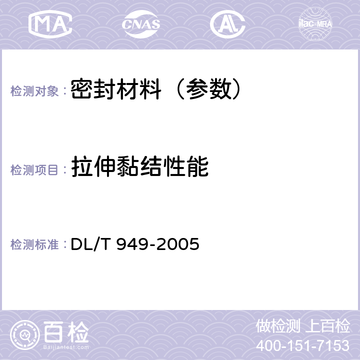 拉伸黏结性能 水工建筑物塑性嵌缝密封材料技术标准 DL/T 949-2005 6.2