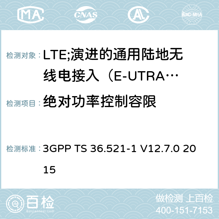 绝对功率控制容限 LTE;演进的通用陆地无线电接入（E-UTRA）;用户设备（UE）一致性规范;无线电发射和接收;第1部分：一致性测试 3GPP TS 36.521-1 V12.7.0 2015 6.3.5.1