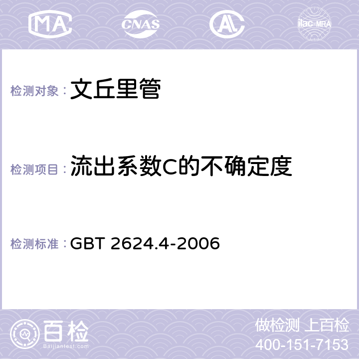 流出系数C的不确定度 用安装在圆形截面管道中的差压装置测量满管流体流量 第4部分：文丘里管 GBT 2624.4-2006 5.7