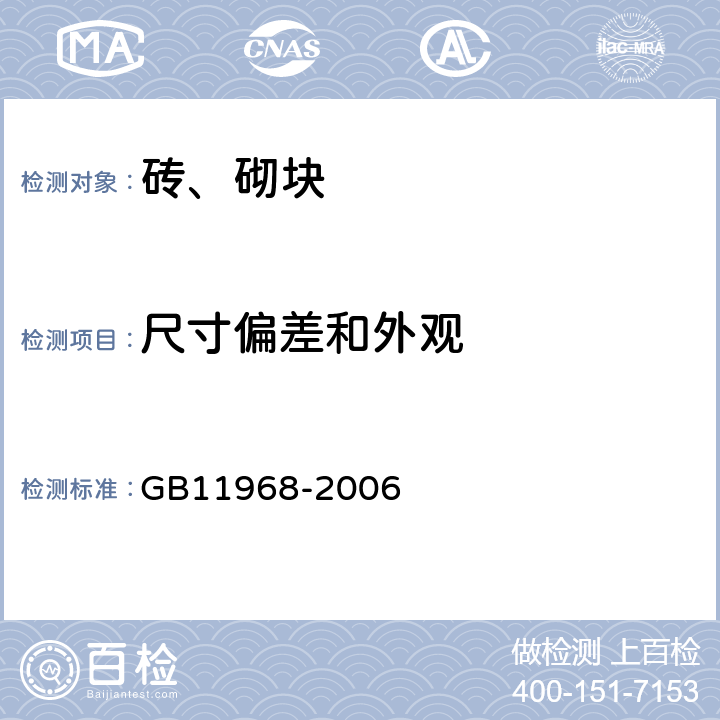 尺寸偏差和外观 《蒸压加气混凝土砌块》 GB11968-2006 第7条