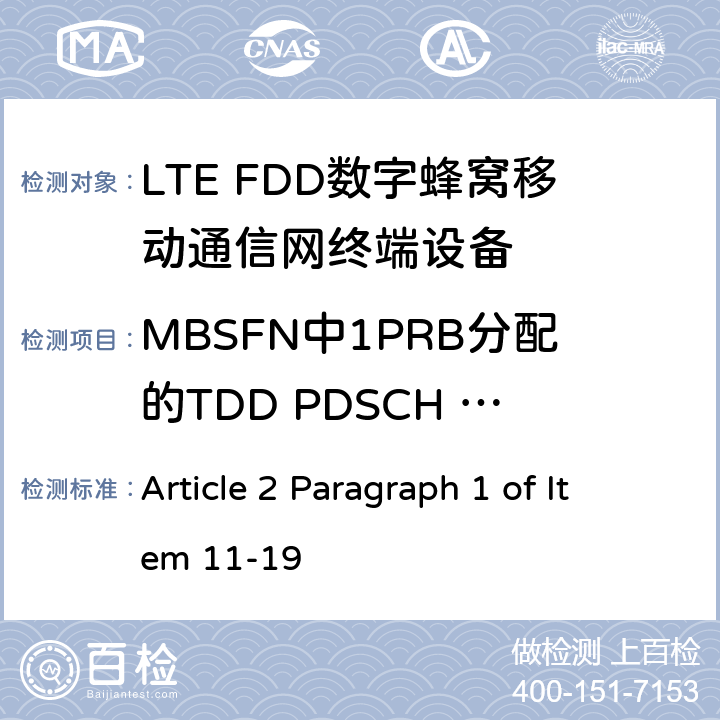 MBSFN中1PRB分配的TDD PDSCH 单天线端口性能 MIC无线电设备条例规范 Article 2 Paragraph 1 of Item 11-19 7.1.1.3