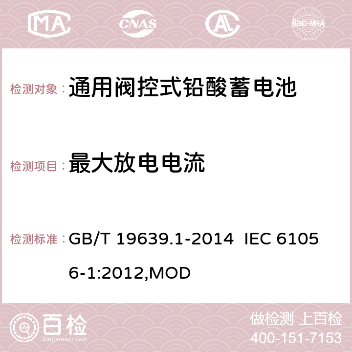 最大放电电流 通用阀控式铅酸蓄电池 第1部分：技术条件 GB/T 19639.1-2014 IEC 61056-1:2012,MOD 5.6