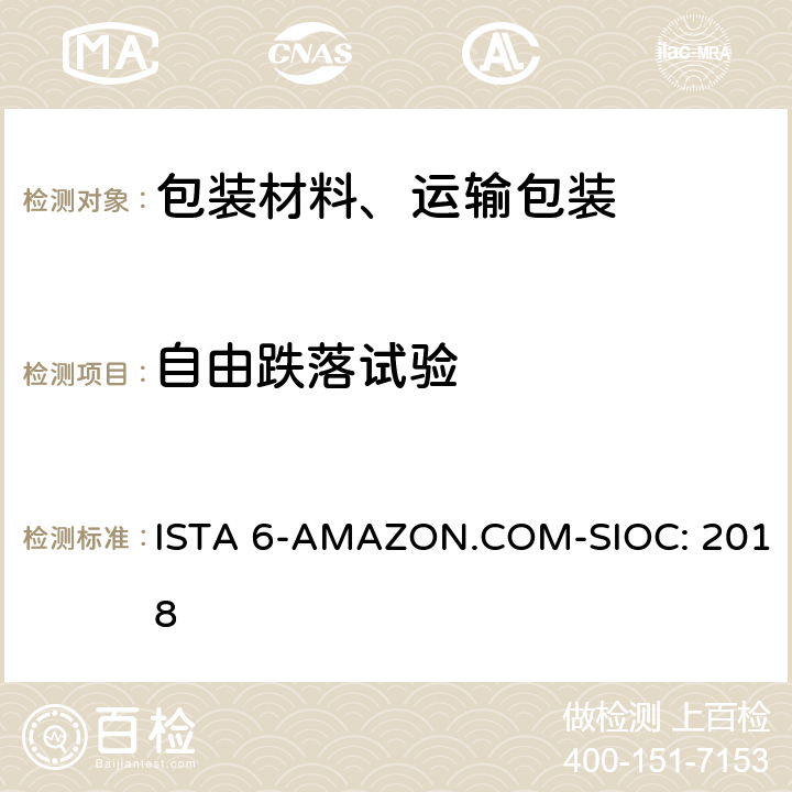 自由跌落试验 Amazon-SIOC 物流系统的包装件 ISTA 6-AMAZON.COM-SIOC: 2018 单元2,4,15,16