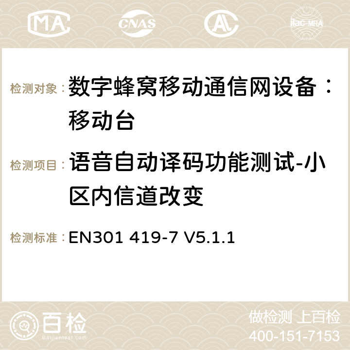 语音自动译码功能测试-小区内信道改变 全球移动通信系统(GSM);铁路频段(R-GSM); 移动台附属要求 (GSM 13.67) EN301 419-7 V5.1.1 EN301 419-7 V5.1.1