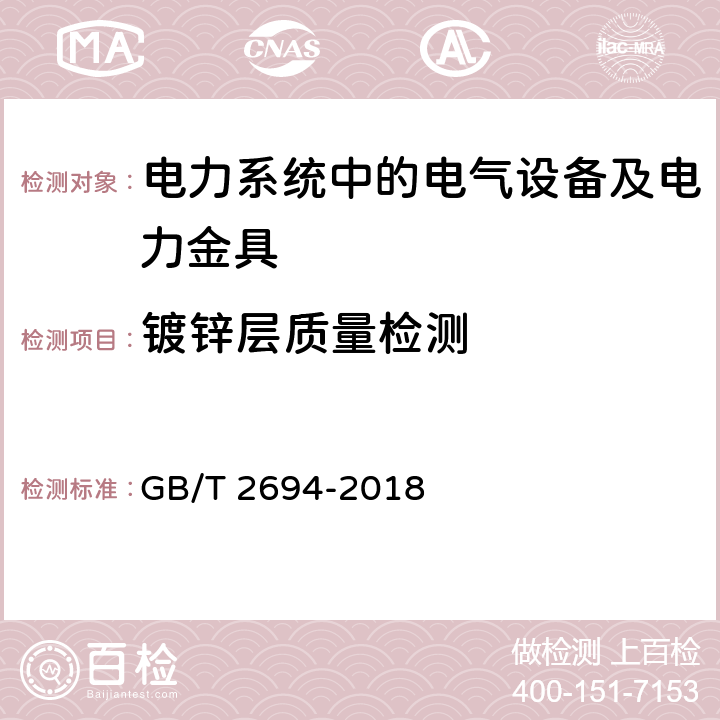 镀锌层质量检测 输电线路铁塔制造技术条件 GB/T 2694-2018 7.3.4.3