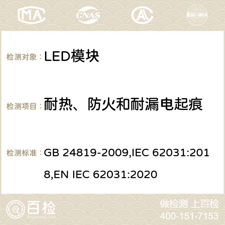 耐热、防火和耐漏电起痕 LED模块的安全要求 GB 24819-2009,IEC 62031:2018,
EN IEC 62031:2020 18