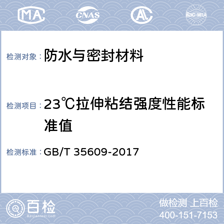 23℃拉伸粘结强度性能标准值 《绿色产品评价防水与密封材料》 GB/T 35609-2017 （附录B.10）