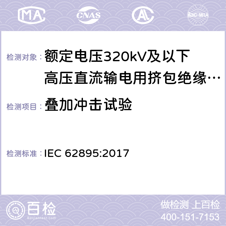 叠加冲击试验 额定电压320kV及以下高压直流输电用挤包绝缘陆地电缆及其附件 IEC 62895:2017 8.5,12.4.5