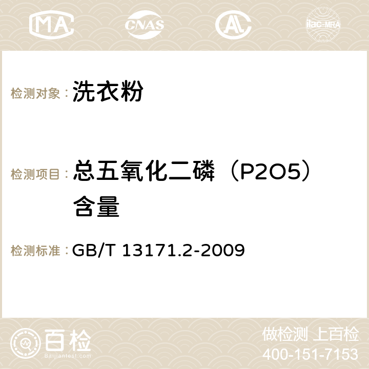 总五氧化二磷（P2O5）含量 GB/T 13171.2-2009 洗衣粉(无磷型)