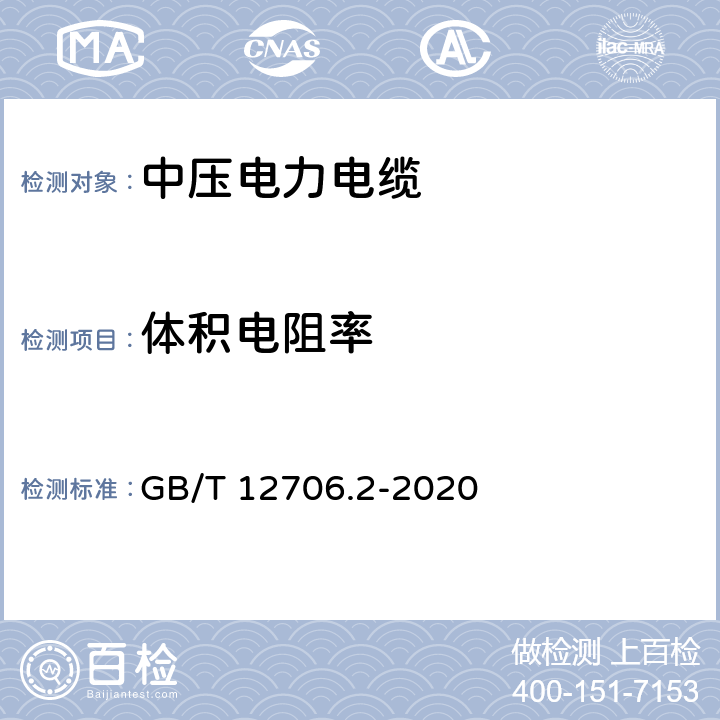 體積電阻率 額定電壓1kV(Um=1.2kV)到35kV(Um=40.5kV)擠包絕緣電力電纜及附件 第2部分：額定電壓6kV(Um=7.2kV)到30kV(Um=36kV)電纜 GB/T 12706.2-2020 18.3.2.2