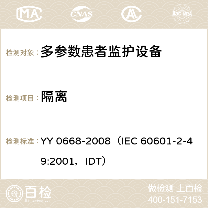 隔离 《医用电气设备 第2部分：多参数患者监护设备安全专用要求》 YY 0668-2008
（IEC 60601-2-49:2001，IDT） 17