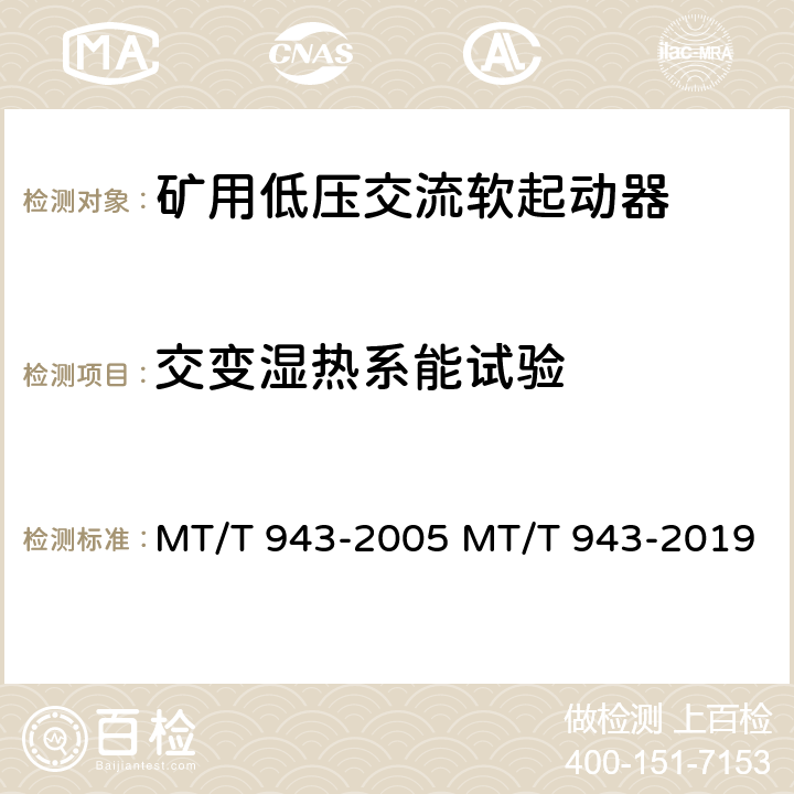 交变湿热系能试验 矿用低压交流软起动器 MT/T 943-2005 MT/T 943-2019 4.15