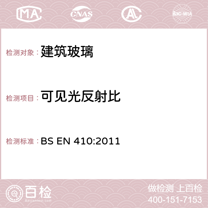 可见光反射比 《建筑用玻璃 门窗玻璃可见光和太阳光特性的测定》 BS EN 410:2011 （5.3）