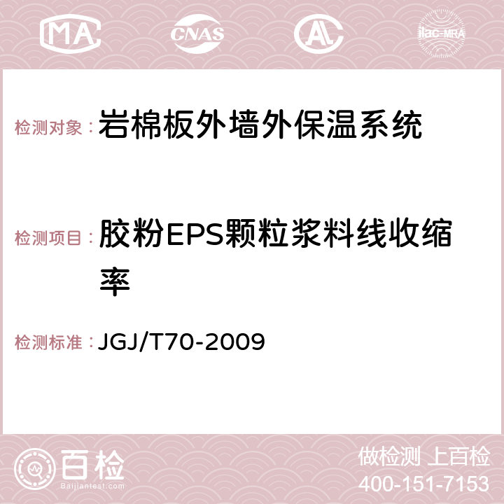 胶粉EPS颗粒浆料线收缩率 建筑砂浆基本性能试验方法标准 JGJ/T70-2009 12