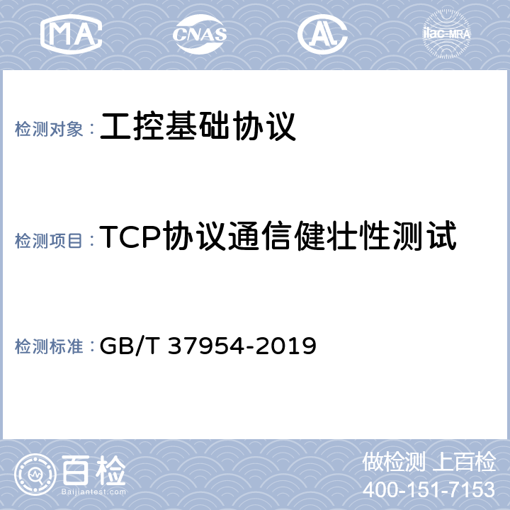 TCP协议通信健壮性测试 信息安全技术 工业控制系统漏洞检测产品技术要求及测试评价方法 GB/T 37954-2019 7.1.3