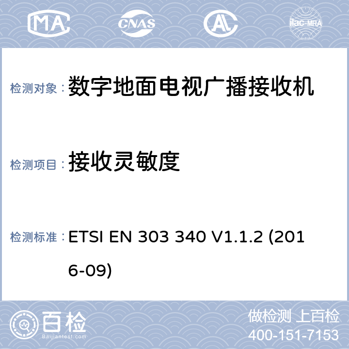 接收灵敏度 数字地面电视广播接收机;协调标准涵盖基本要求指令2014/53 / EU第3.2条 ETSI EN 303 340 V1.1.2 (2016-09) 4.2.3