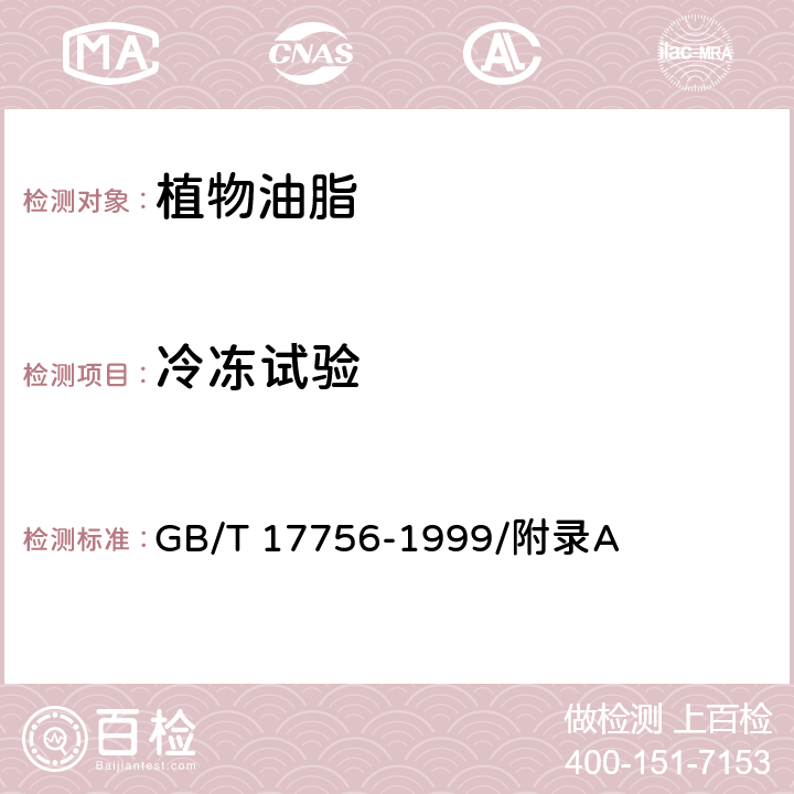 冷冻试验 色拉油通用技术条件 GB/T 17756-1999/附录A