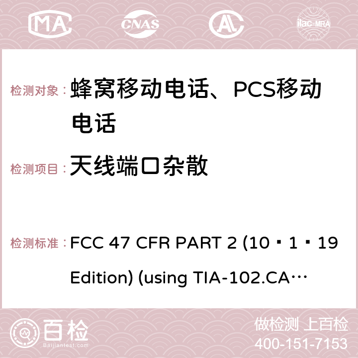 天线端口杂散 47 CFR PART 2 10 频率分配和射频协议总则 FCC 47 CFR PART 2 (10–1–19 Edition) (using TIA-102.CAAA-E;ANSI/TIA-603-E-2016, ANSI C63.26:2015) 2.1051