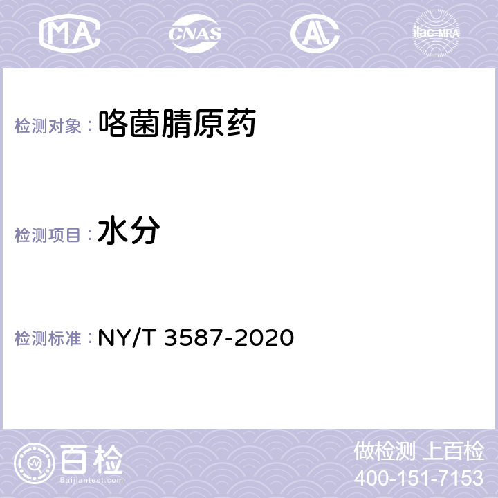 水分 咯菌腈原药 NY/T 3587-2020 4.5