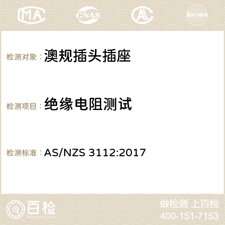 绝缘电阻测试 澳规插头插座 认可和测试要求 AS/NZS 3112:2017 2.13.2