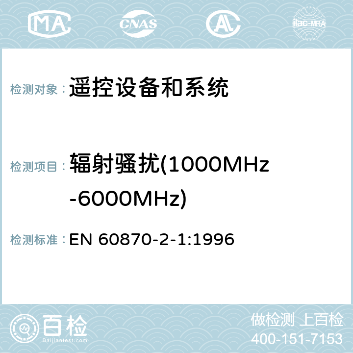 辐射骚扰(1000MHz-6000MHz) 远动设备及系统 第2部分：工作条件 第1篇 电源和电磁兼容性 EN 60870-2-1:1996 条款 5.2