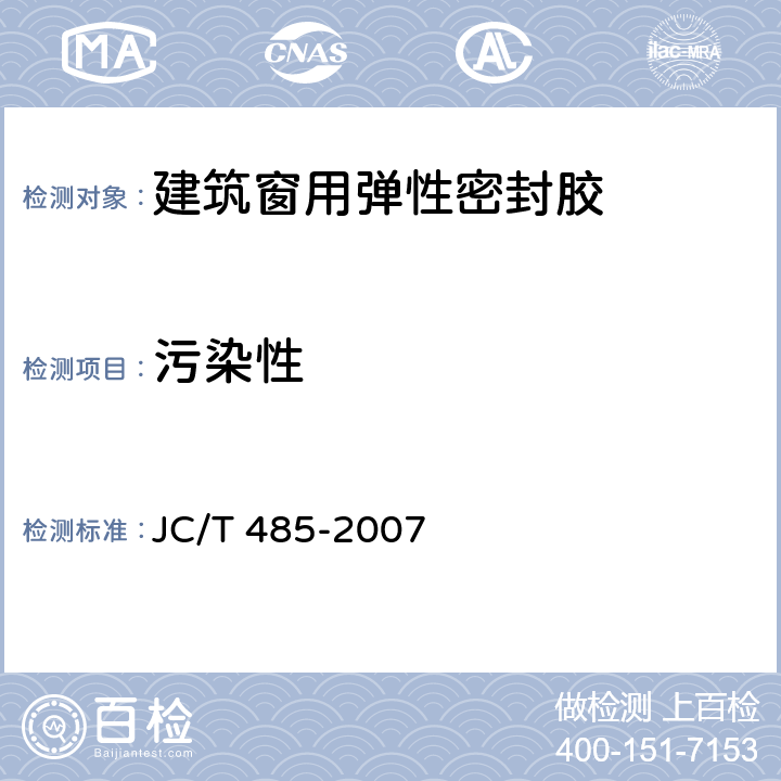 污染性 《建筑窗用弹性密封胶》 JC/T 485-2007 （5.10）