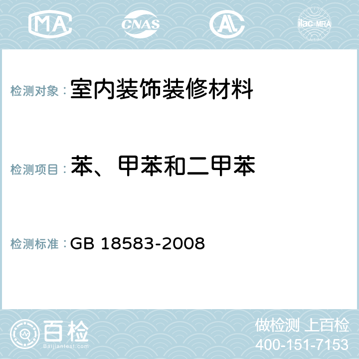 苯、甲苯和二甲苯 室内装饰装修材料 胶粘剂有害物质限量 GB 18583-2008 附录B,C