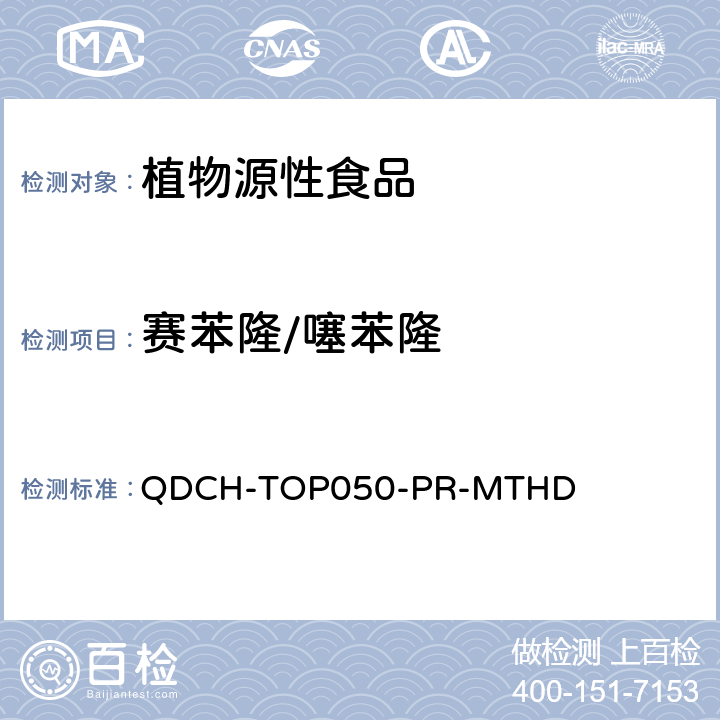 赛苯隆/噻苯隆 植物源食品中多农药残留的测定 QDCH-TOP050-PR-MTHD