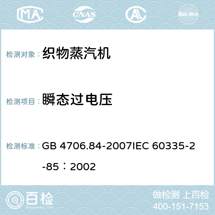 瞬态过电压 家用和类似用途电器的安全 第2部分：织物蒸汽机的特殊要求 GB 4706.84-2007
IEC 60335-2-85：2002 14