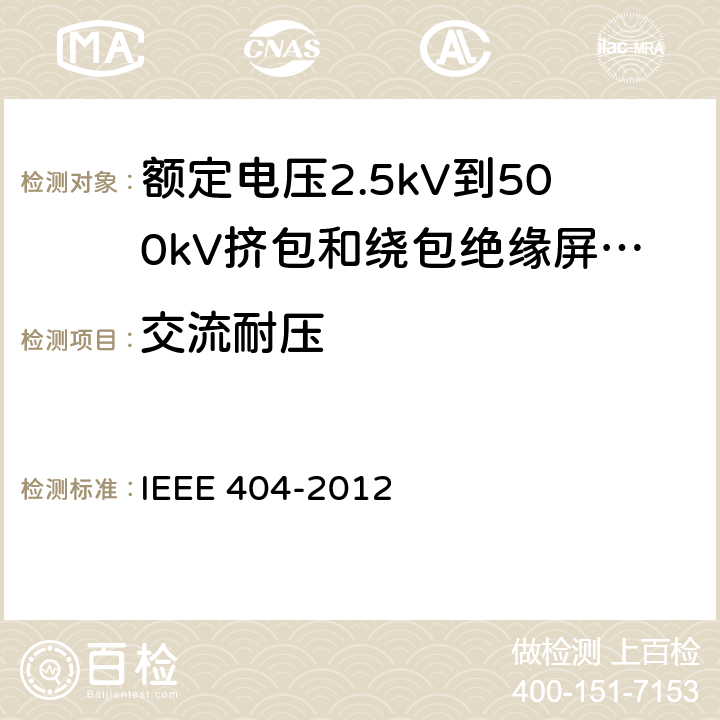 交流耐压 IEEE 404-2012 额定电压2.5kV到500kV挤包和绕包绝缘屏蔽电缆的接头  7.4.1