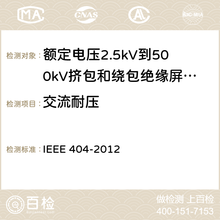 交流耐压 额定电压2.5kV到500kV挤包和绕包绝缘屏蔽电缆的接头 IEEE 404-2012 7.4.1