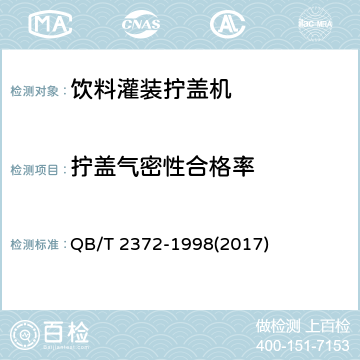 拧盖气密性合格率 饮料灌装拧盖机 QB/T 2372-1998(2017) 4.4.7