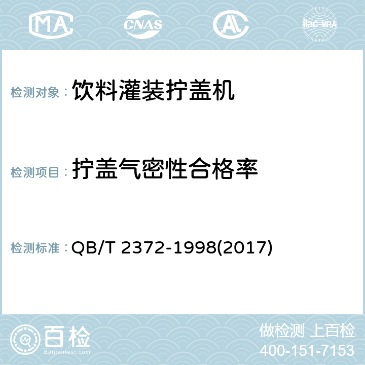 拧盖气密性合格率 QB/T 2372-1998 饮料灌装拧盖机