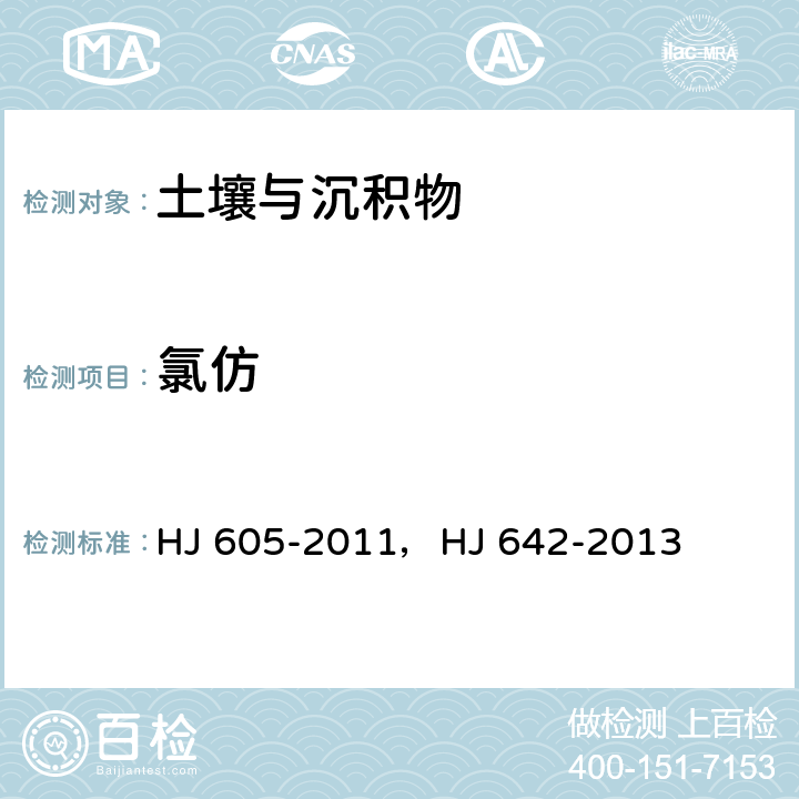 氯仿 土壤和沉积物 挥发性有机物的测定 吹扫捕集/气相色谱-质谱法，土壤和沉积物 挥发性有机物的测定 顶空/气相色谱—质谱法 HJ 605-2011，HJ 642-2013