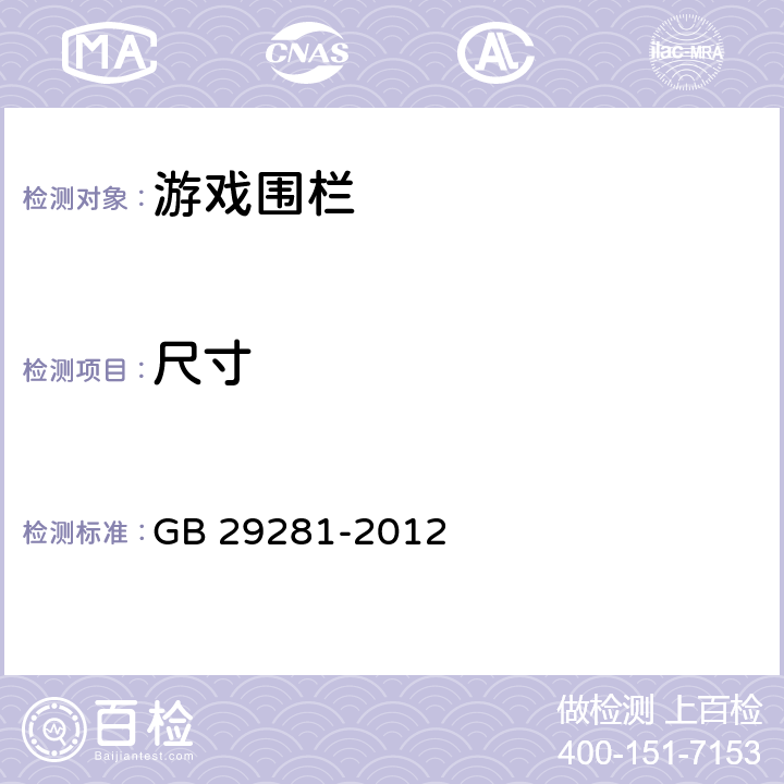 尺寸 游戏围栏及类似用途童床的安全要求 GB 29281-2012 4.2.11/5.3,5.11,5.5