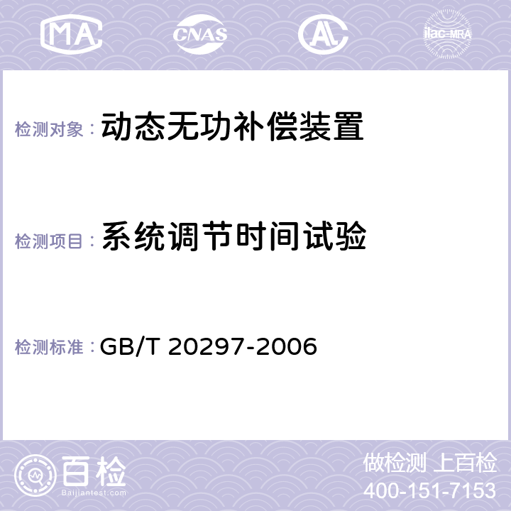 系统调节时间试验 GB/T 20297-2006 静止无功补偿装置(SVC)现场试验