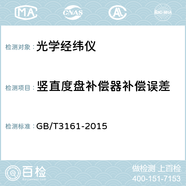 竖直度盘补偿器补偿误差 光学经纬仪 GB/T3161-2015 6.7.1-6.7.3