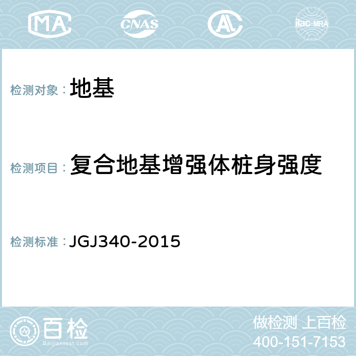复合地基增强体桩身强度 JGJ 340-2015 建筑地基检测技术规范(附条文说明)