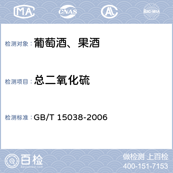 总二氧化硫 葡萄酒、果酒通用分析方法 GB/T 15038-2006 4.8