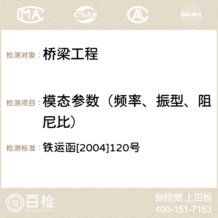 模态参数（频率、振型、阻尼比） 铁路桥梁检定规范 铁运函[2004]120号 11