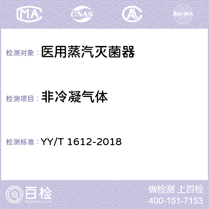 非冷凝气体 YY/T 1612-2018 医用灭菌蒸汽质量的测试方法