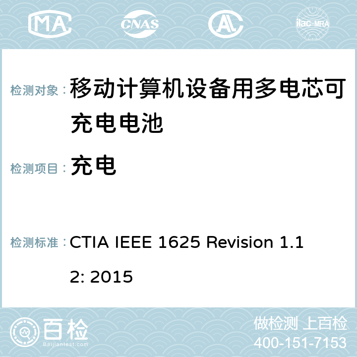 充电 CTIA对电池系统IEEE 1625符合性的认证要求 CTIA IEEE 1625 Revision 1.12: 2015 5.23