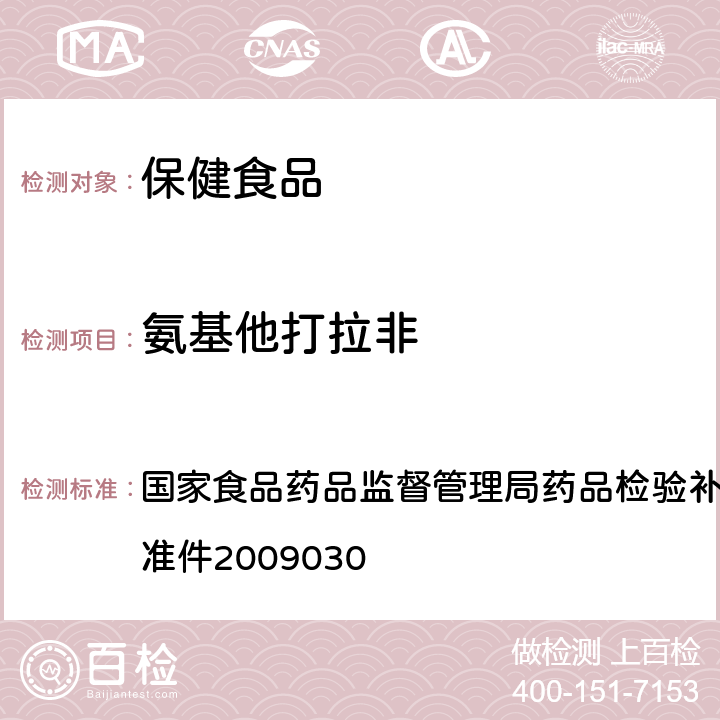 氨基他打拉非 补肾壮阳类中成药中PDE<Sub>5</Sub>型抑制剂的快速检测方法 国家食品药品监督管理局药品检验补充检验方法和检验项目批准件2009030