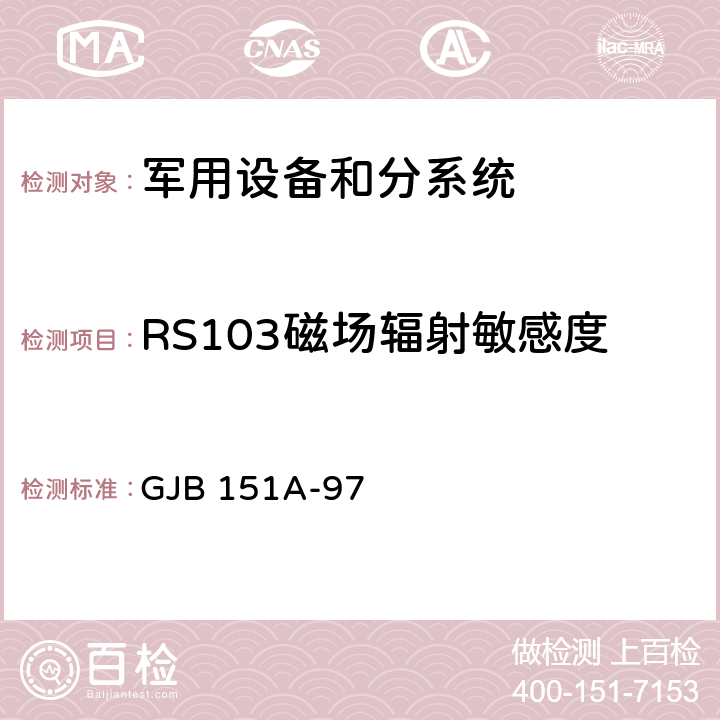 RS103磁场辐射敏感度 GJB 151A-97 军用设备和分系统电磁发射和敏感度要求  5.3.18