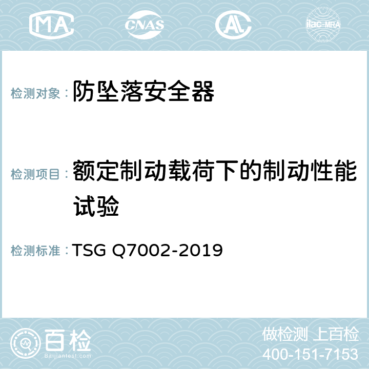 额定制动载荷下的制动性能试验 起重机械型式试验规则附件K 起重机械安全保护装置型式试验项目及其内容、方法和要求 TSG Q7002-2019 K3.2.2