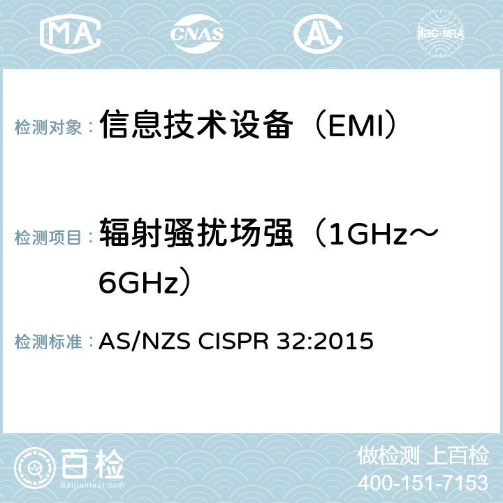 辐射骚扰场强（1GHz～6GHz） 信息技术设备的无线电骚扰限值和测量方法 AS/NZS CISPR 32:2015