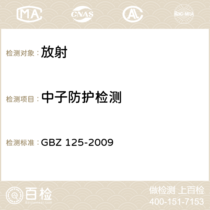 中子防护检测 GBZ 125-2009 含密封源仪表的放射卫生防护要求