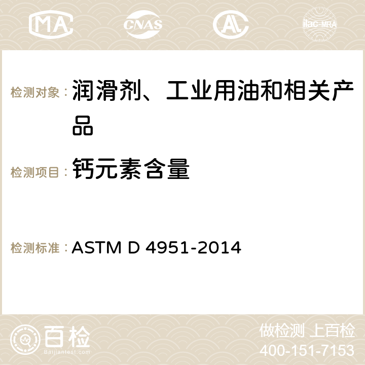 钙元素含量 ASTM D4951-2014(2019) 用感光偶合等离子体(ICP)原子发射光谱法测定润滑油中添加剂元素的方法