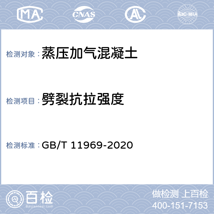 劈裂抗拉强度 《蒸压加气混凝土性能试验方法》 GB/T 11969-2020 （4.3.2）